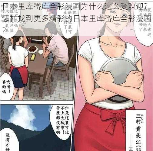 日本里库番库全彩漫画为什么这么受欢迎？怎样找到更多精彩的日本里库番库全彩漫画？