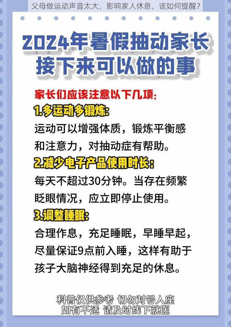 父母做运动声音太大，影响家人休息，该如何提醒？