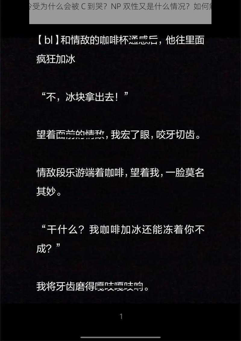 冰山高冷受为什么会被 C 到哭？NP 双性又是什么情况？如何解决这个问题？