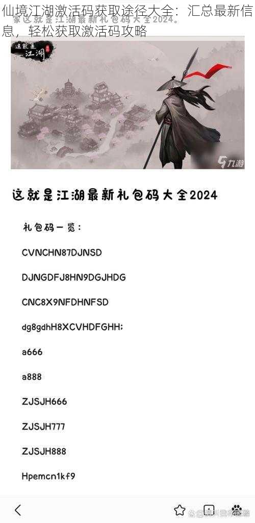 仙境江湖激活码获取途径大全：汇总最新信息，轻松获取激活码攻略