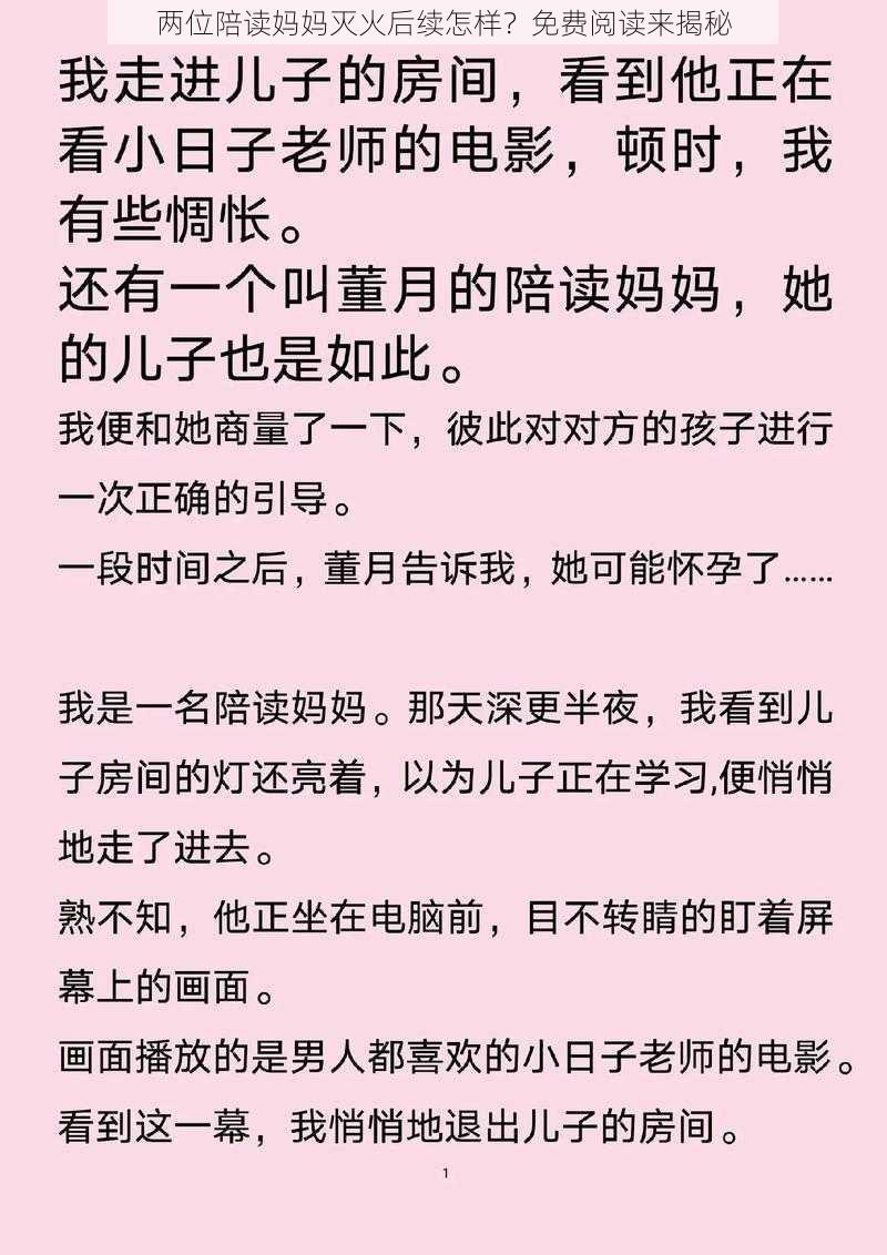 两位陪读妈妈灭火后续怎样？免费阅读来揭秘