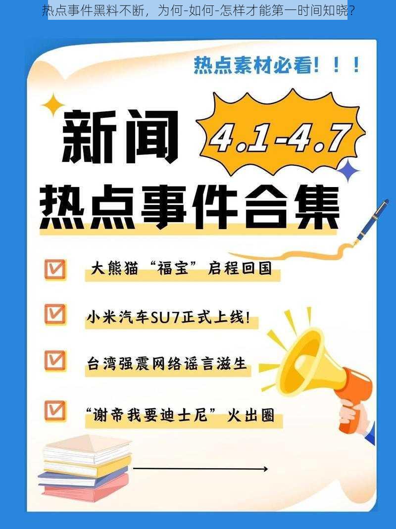 热点事件黑料不断，为何-如何-怎样才能第一时间知晓？