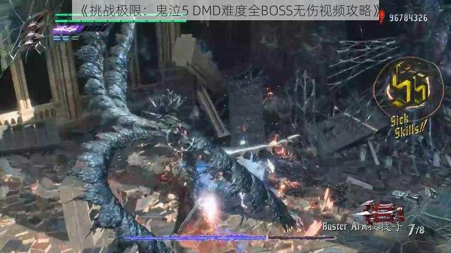 《挑战极限：鬼泣5 DMD难度全BOSS无伤视频攻略》