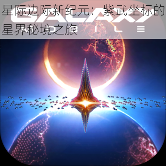 星际边际新纪元：紫武坐标的星界秘境之旅