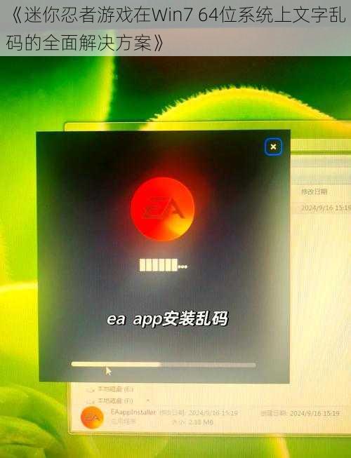 《迷你忍者游戏在Win7 64位系统上文字乱码的全面解决方案》