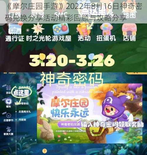 《摩尔庄园手游》2022年8月16日神奇密码兑换分享活动精彩回顾与攻略分享