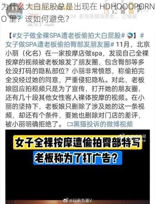 为什么大白屁股总是出现在 HDHOOOPORNO 里？该如何避免？