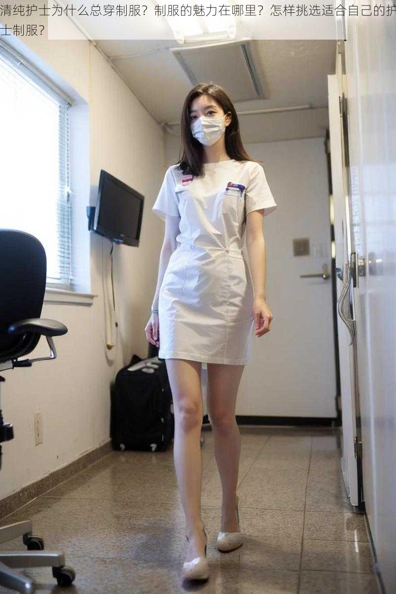 清纯护士为什么总穿制服？制服的魅力在哪里？怎样挑选适合自己的护士制服？