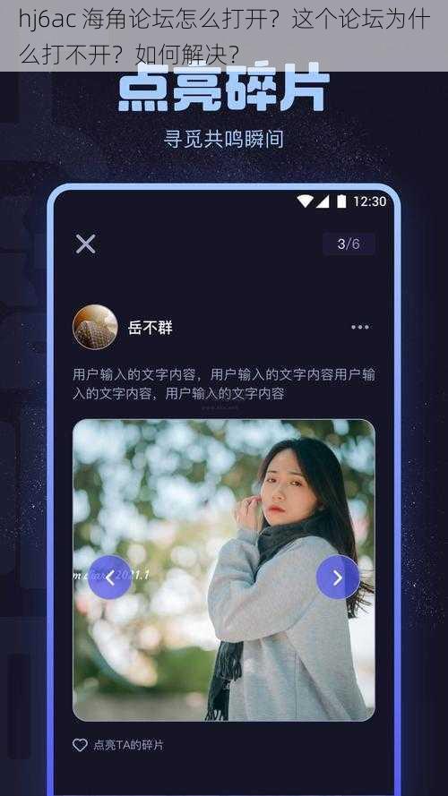 hj6ac 海角论坛怎么打开？这个论坛为什么打不开？如何解决？