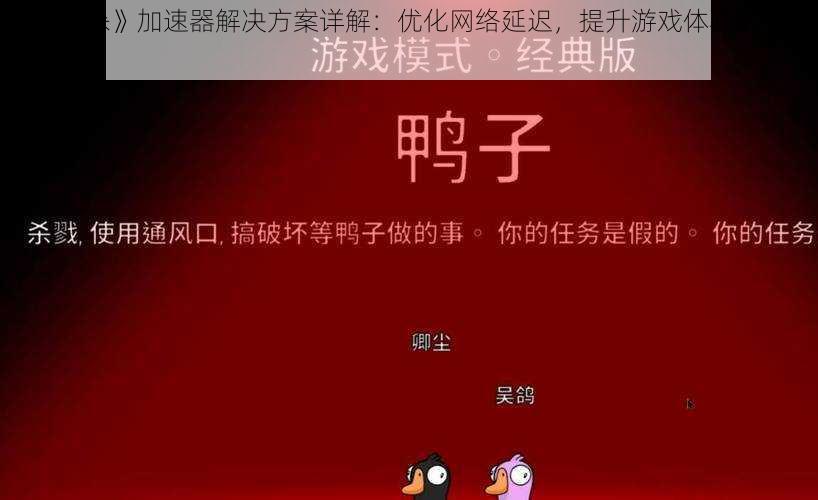 《鹅鸭杀》加速器解决方案详解：优化网络延迟，提升游戏体验的实用指南