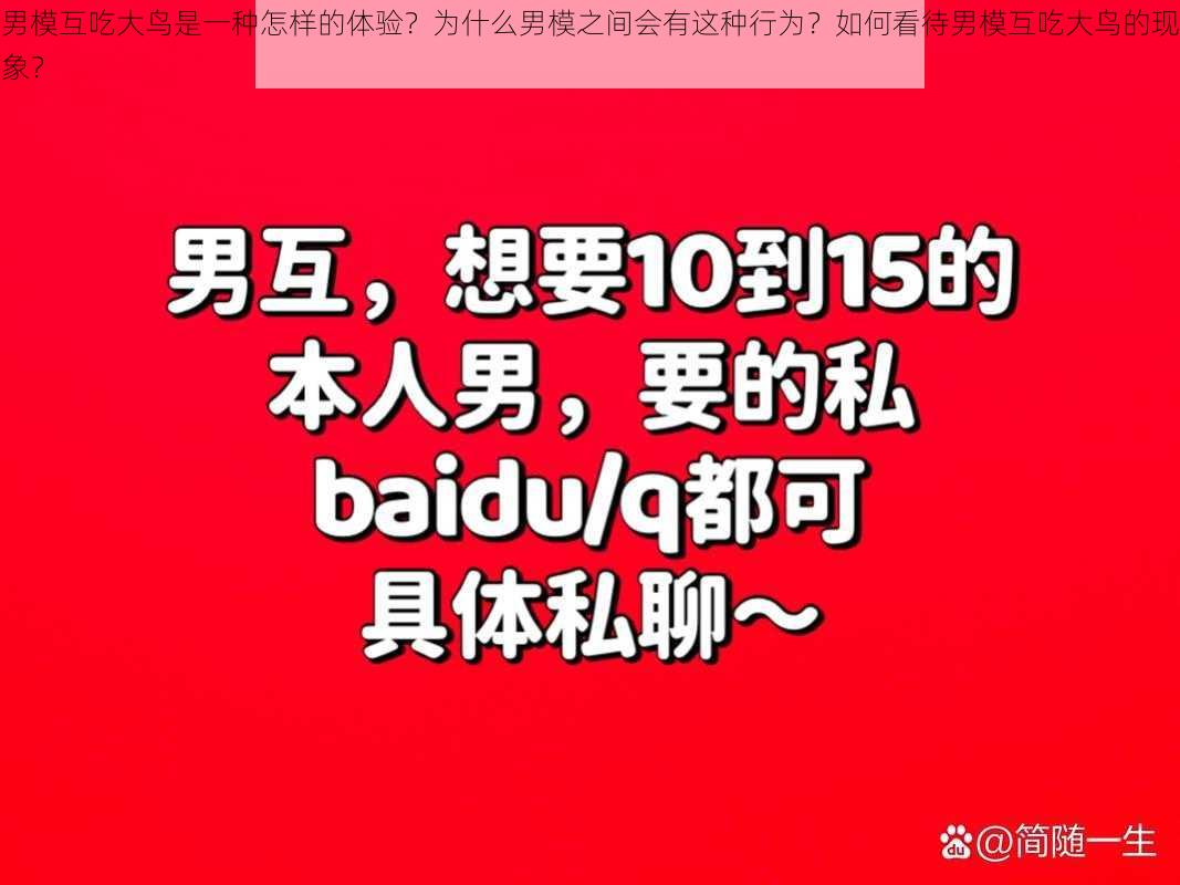 男模互吃大鸟是一种怎样的体验？为什么男模之间会有这种行为？如何看待男模互吃大鸟的现象？