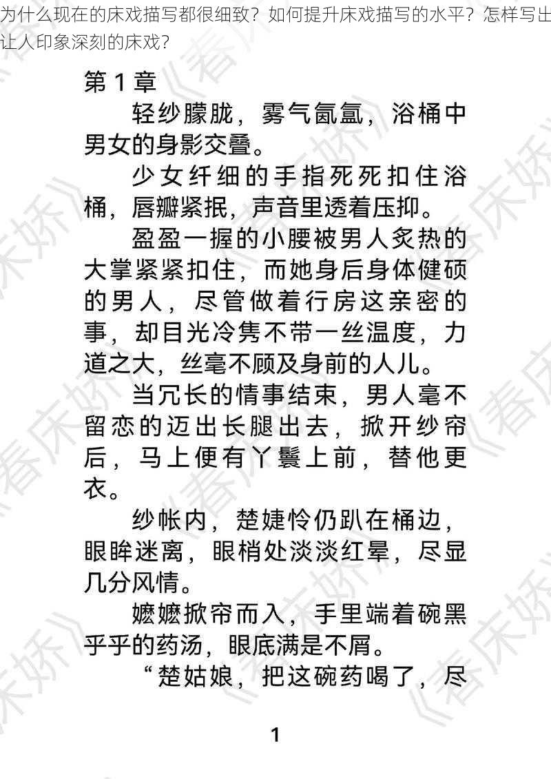 为什么现在的床戏描写都很细致？如何提升床戏描写的水平？怎样写出让人印象深刻的床戏？