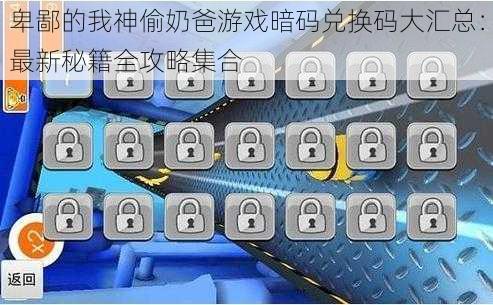 卑鄙的我神偷奶爸游戏暗码兑换码大汇总：最新秘籍全攻略集合