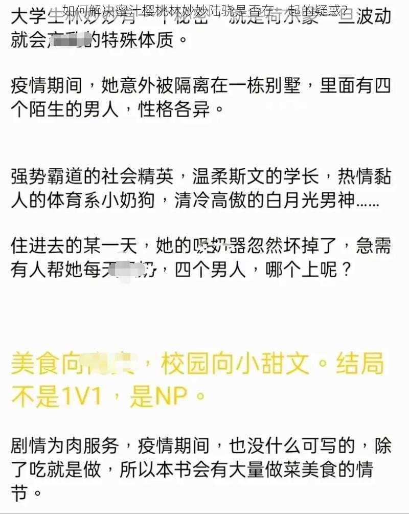 如何解决蜜汁樱桃林妙妙陆骁是否在一起的疑惑？