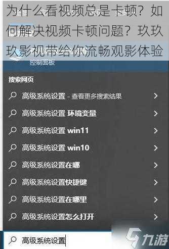 为什么看视频总是卡顿？如何解决视频卡顿问题？玖玖玖影视带给你流畅观影体验