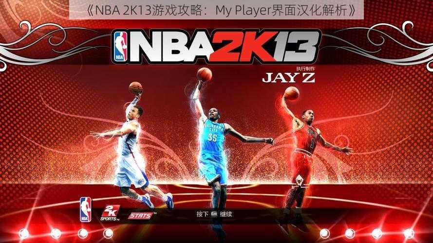 《NBA 2K13游戏攻略：My Player界面汉化解析》