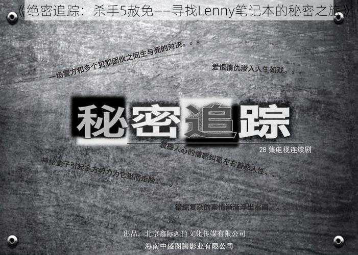 《绝密追踪：杀手5赦免——寻找Lenny笔记本的秘密之旅》