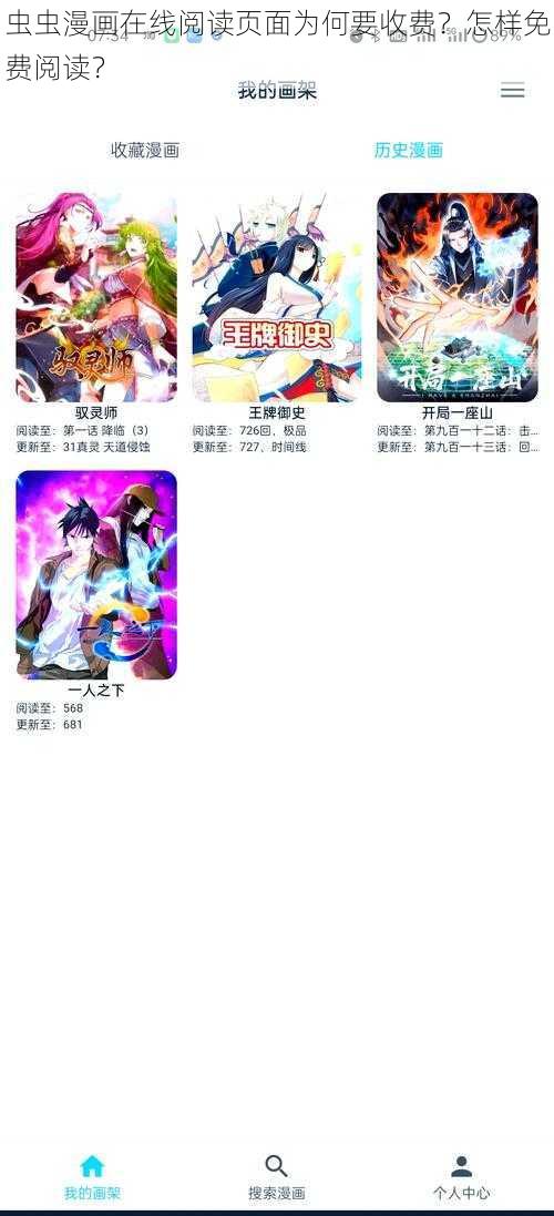 虫虫漫画在线阅读页面为何要收费？怎样免费阅读？