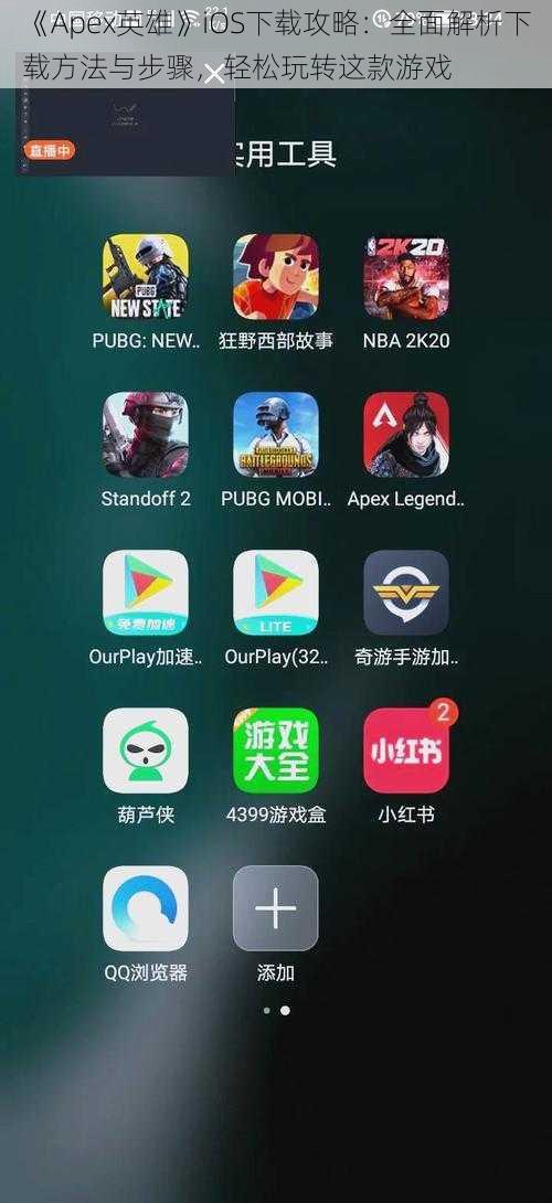 《Apex英雄》iOS下载攻略：全面解析下载方法与步骤，轻松玩转这款游戏