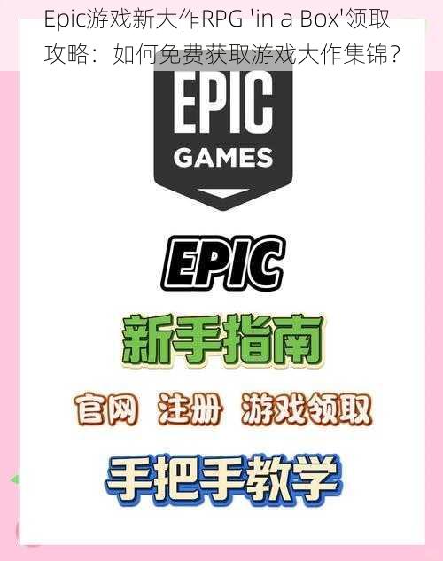 Epic游戏新大作RPG 'in a Box'领取攻略：如何免费获取游戏大作集锦？