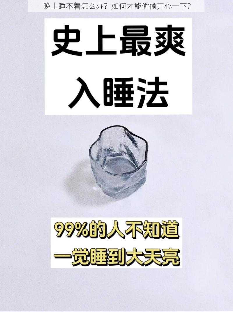 晚上睡不着怎么办？如何才能偷偷开心一下？