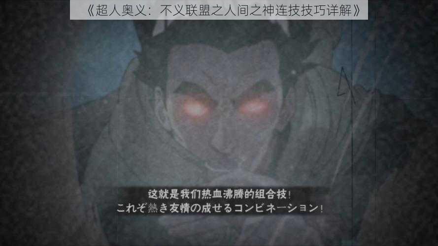 《超人奥义：不义联盟之人间之神连技技巧详解》