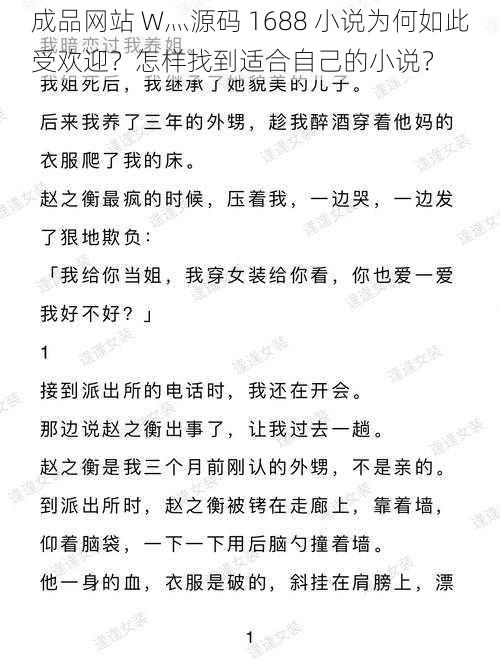 成品网站 W灬源码 1688 小说为何如此受欢迎？怎样找到适合自己的小说？