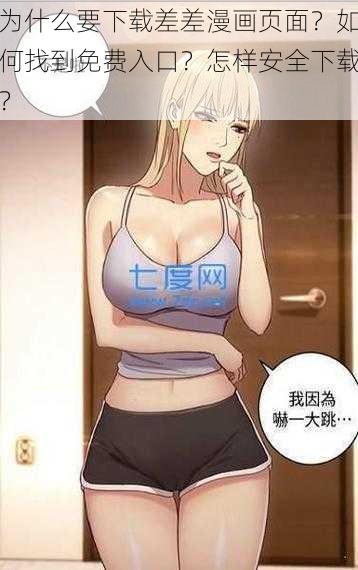 为什么要下载差差漫画页面？如何找到免费入口？怎样安全下载？