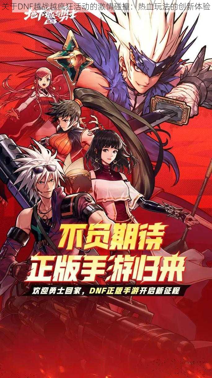 关于DNF越战越疯狂活动的激情碰撞：热血玩法的创新体验