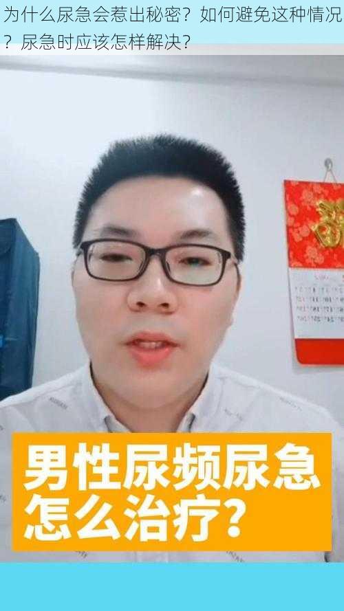 为什么尿急会惹出秘密？如何避免这种情况？尿急时应该怎样解决？