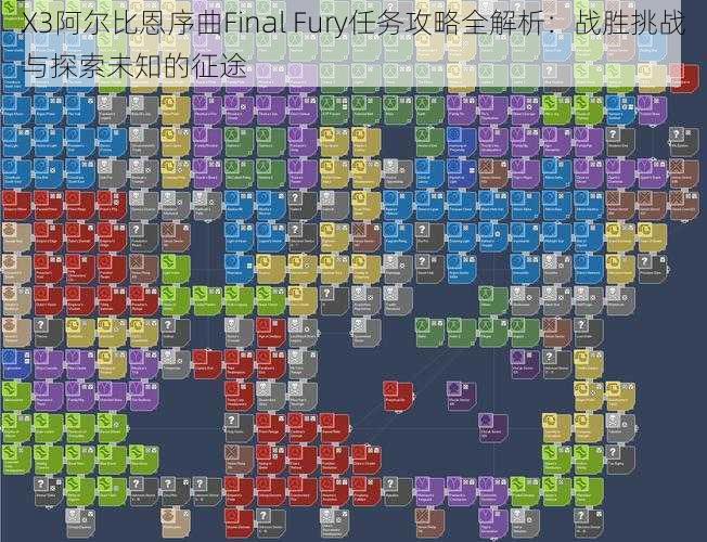 X3阿尔比恩序曲Final Fury任务攻略全解析：战胜挑战与探索未知的征途