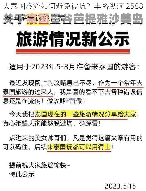 去泰国旅游如何避免被坑？丰裕纵满 2588 泰国游告诉你答案