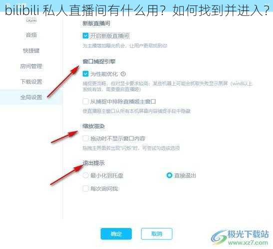 bilibili 私人直播间有什么用？如何找到并进入？