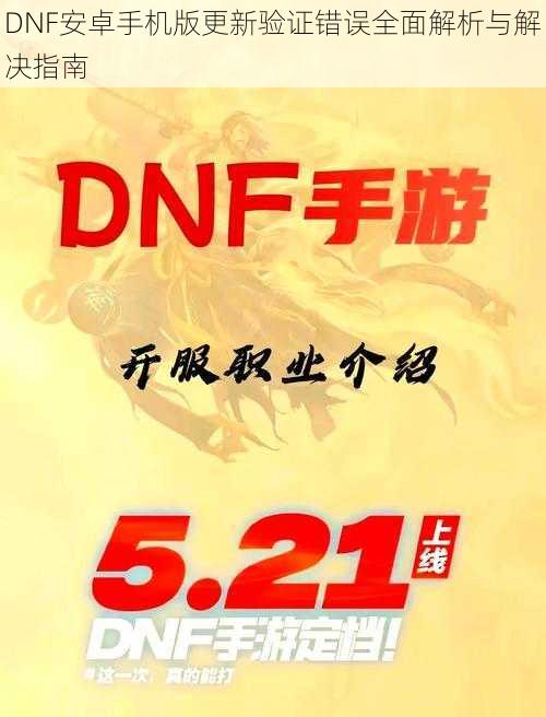 DNF安卓手机版更新验证错误全面解析与解决指南