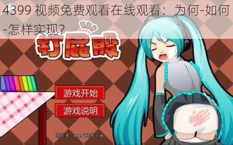 4399 视频免费观看在线观看：为何-如何-怎样实现？