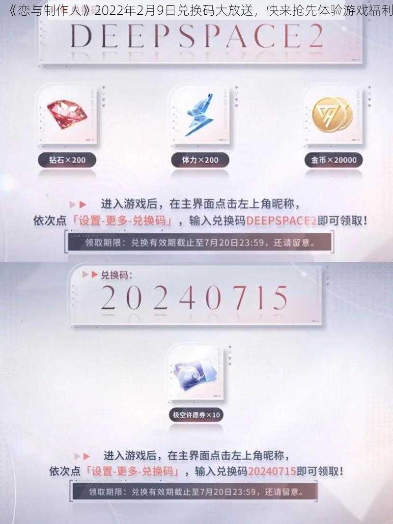 《恋与制作人》2022年2月9日兑换码大放送，快来抢先体验游戏福利