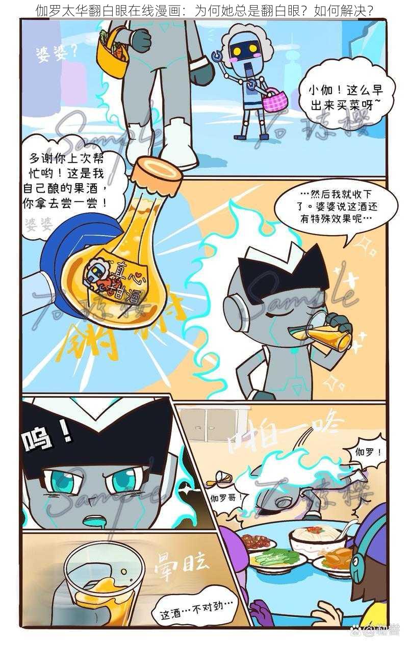 伽罗太华翻白眼在线漫画：为何她总是翻白眼？如何解决？