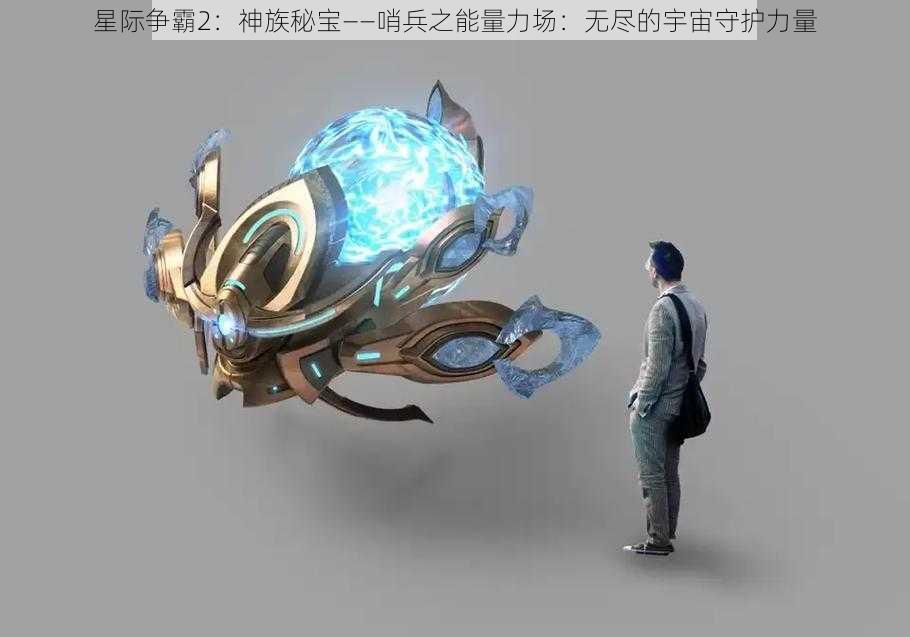 星际争霸2：神族秘宝——哨兵之能量力场：无尽的宇宙守护力量