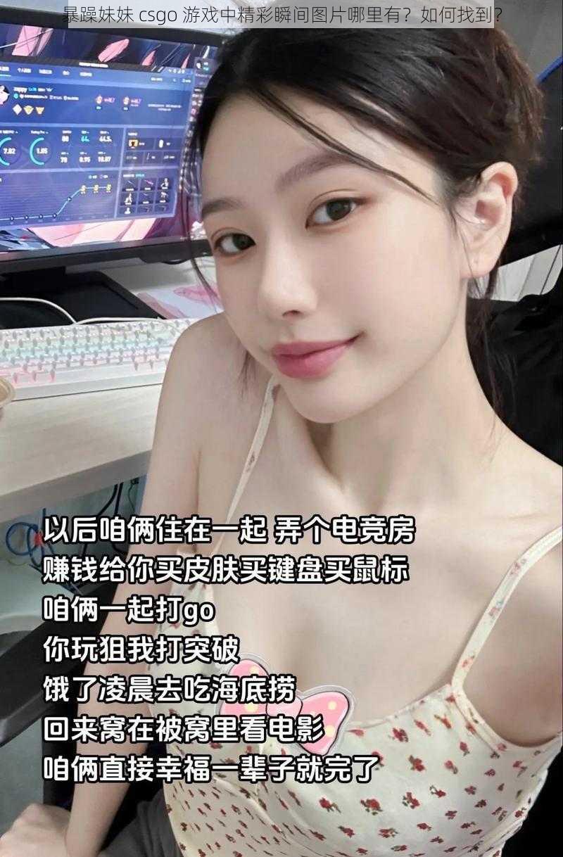 暴躁妹妹 csgo 游戏中精彩瞬间图片哪里有？如何找到？