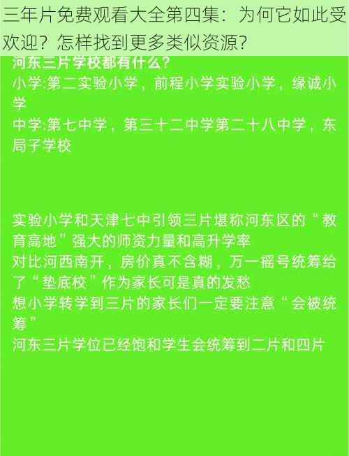 三年片免费观看大全第四集：为何它如此受欢迎？怎样找到更多类似资源？