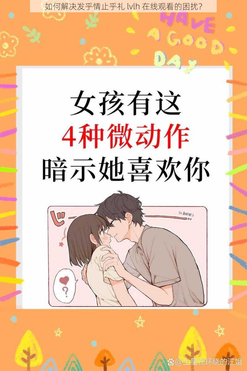 如何解决发乎情止乎礼 lvlh 在线观看的困扰？