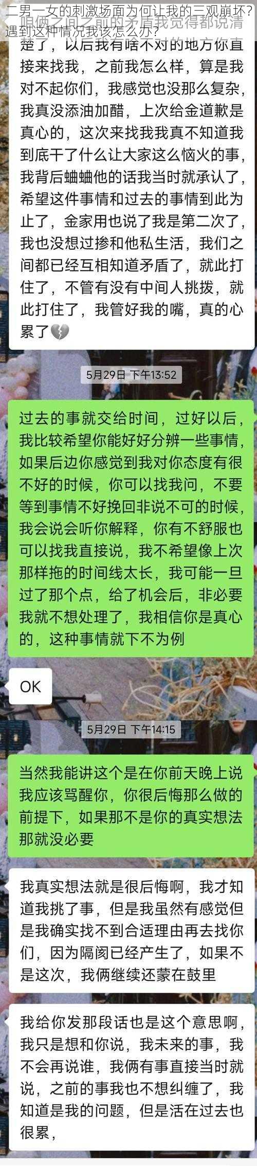 二男一女的刺激场面为何让我的三观崩坏？遇到这种情况我该怎么办？