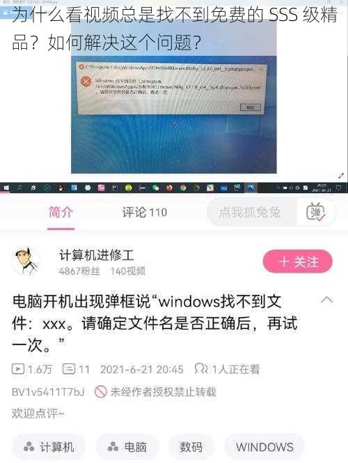 为什么看视频总是找不到免费的 SSS 级精品？如何解决这个问题？