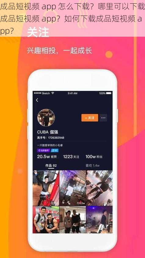 成品短视频 app 怎么下载？哪里可以下载成品短视频 app？如何下载成品短视频 app？