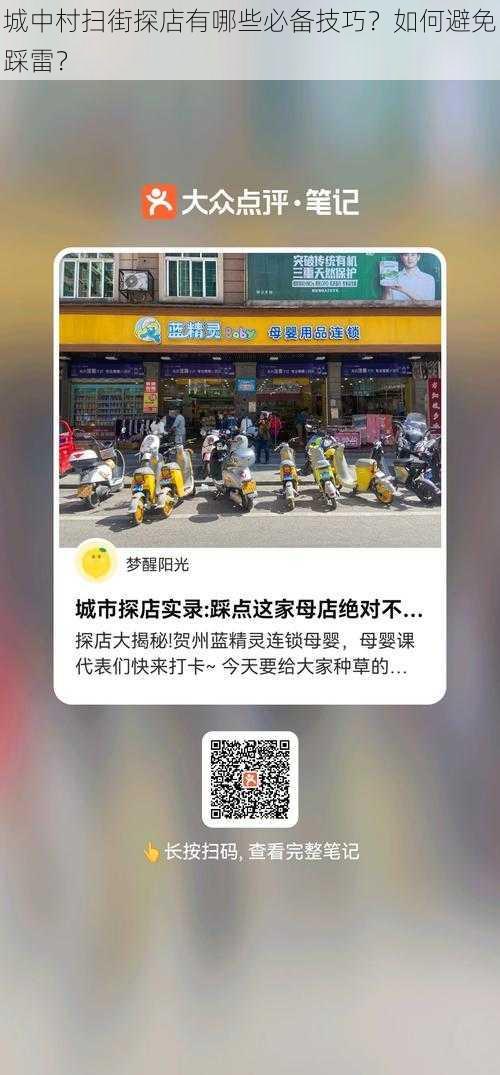 城中村扫街探店有哪些必备技巧？如何避免踩雷？