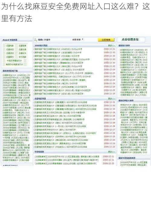为什么找麻豆安全免费网址入口这么难？这里有方法