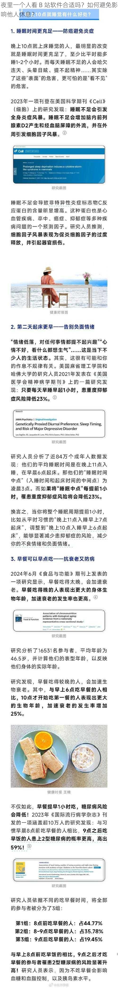 夜里一个人看 B 站软件合适吗？如何避免影响他人休息？