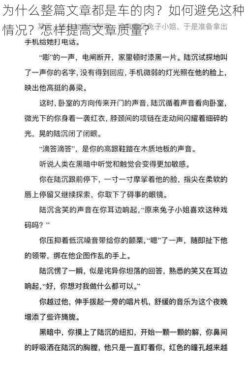 为什么整篇文章都是车的肉？如何避免这种情况？怎样提高文章质量？