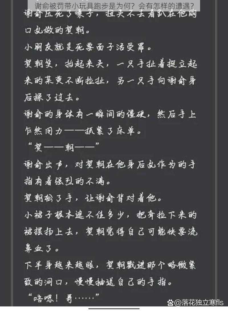 谢俞被罚带小玩具跑步是为何？会有怎样的遭遇？