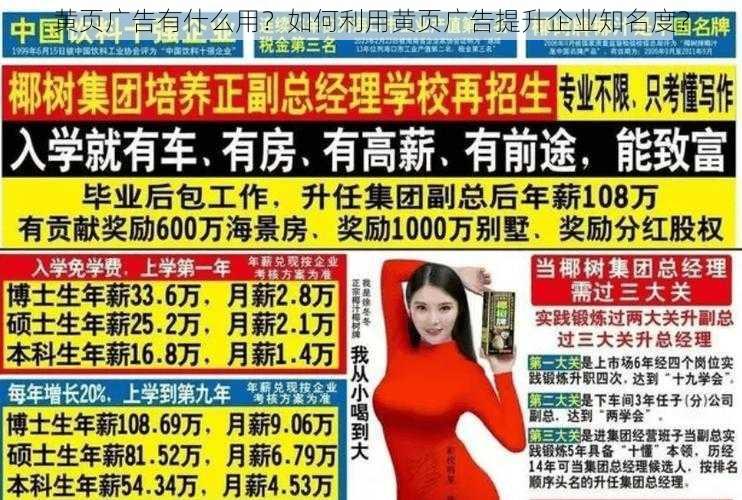 黄页广告有什么用？如何利用黄页广告提升企业知名度？